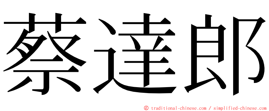 蔡達郎 ming font