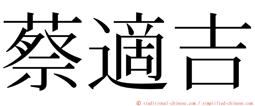 蔡適吉 ming font