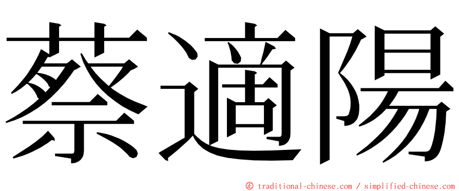 蔡適陽 ming font