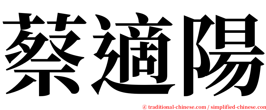 蔡適陽 serif font