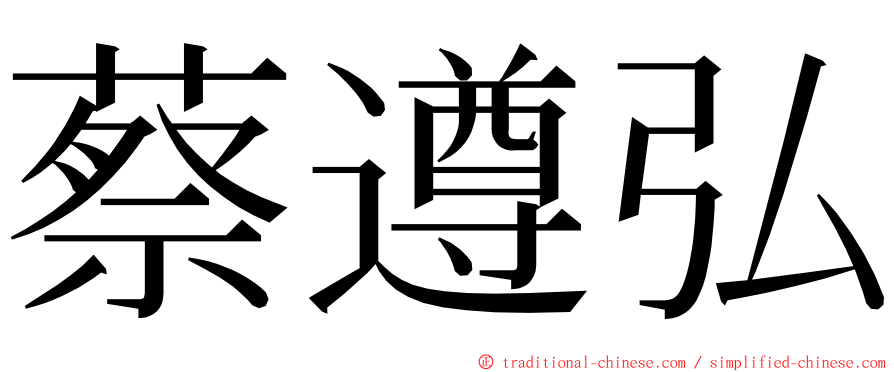 蔡遵弘 ming font