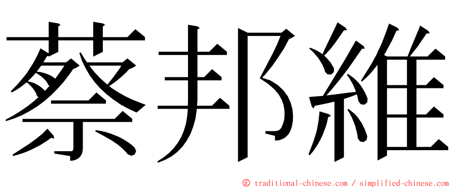 蔡邦維 ming font