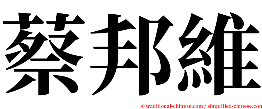 蔡邦維 serif font