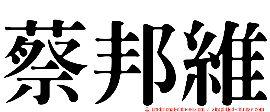 蔡邦維