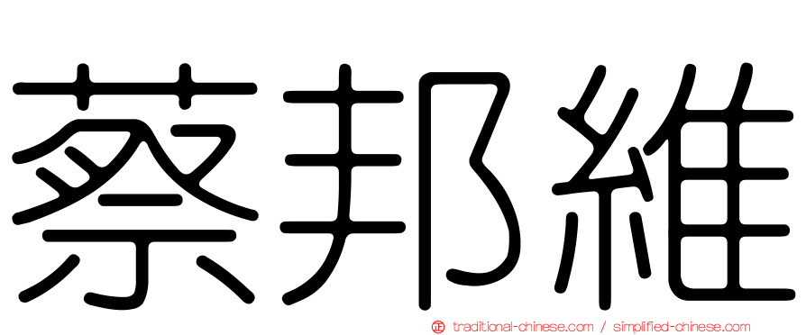 蔡邦維