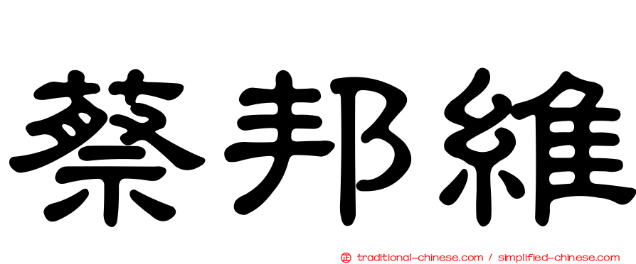 蔡邦維
