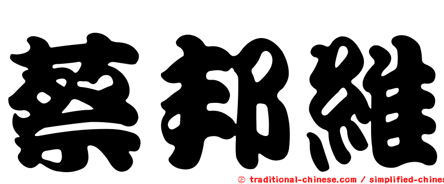 蔡邦維
