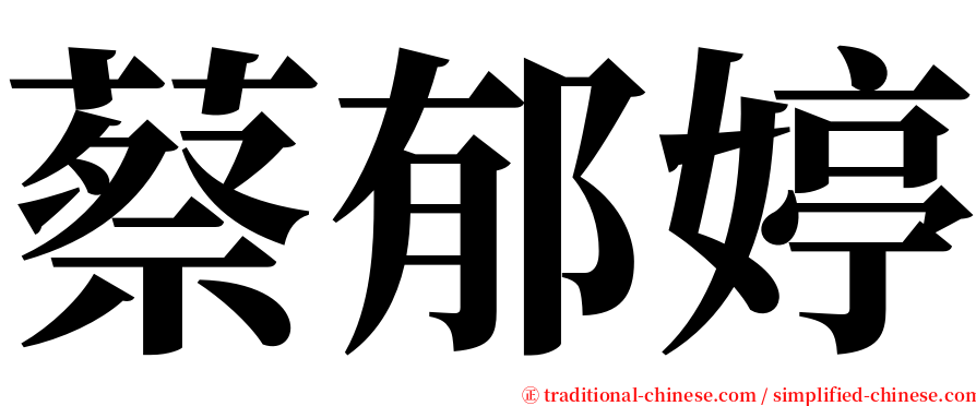 蔡郁婷 serif font