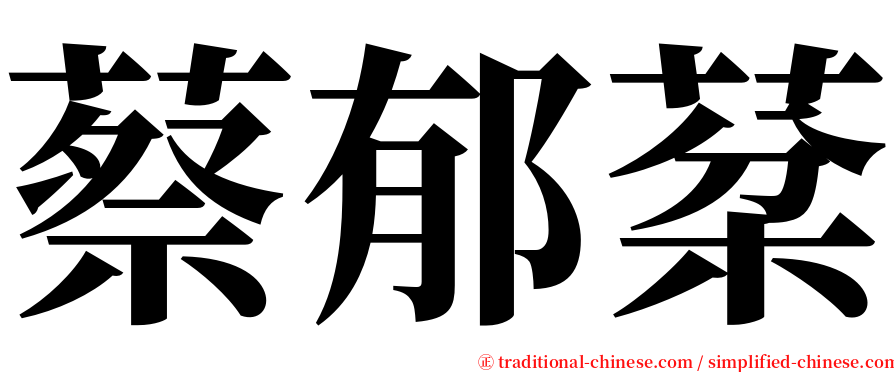 蔡郁棻 serif font