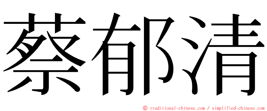 蔡郁清 ming font