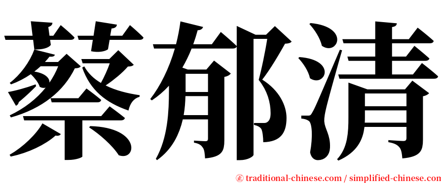 蔡郁清 serif font