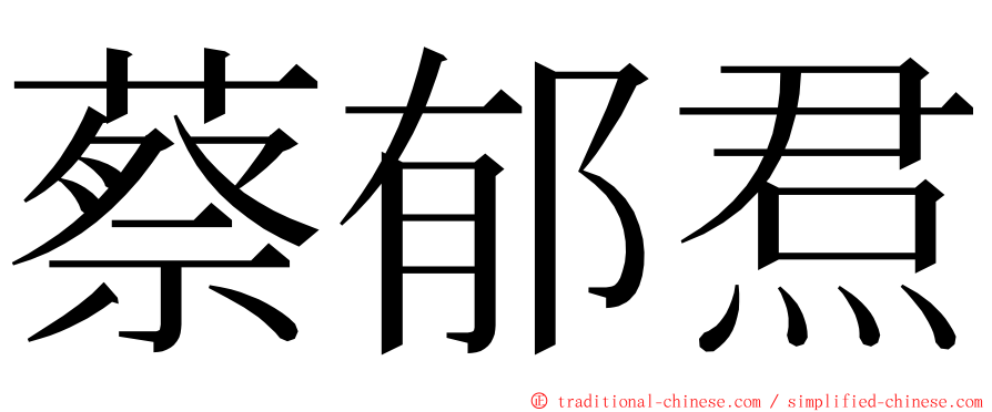 蔡郁焄 ming font