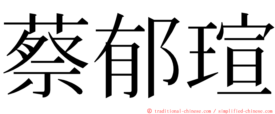 蔡郁瑄 ming font