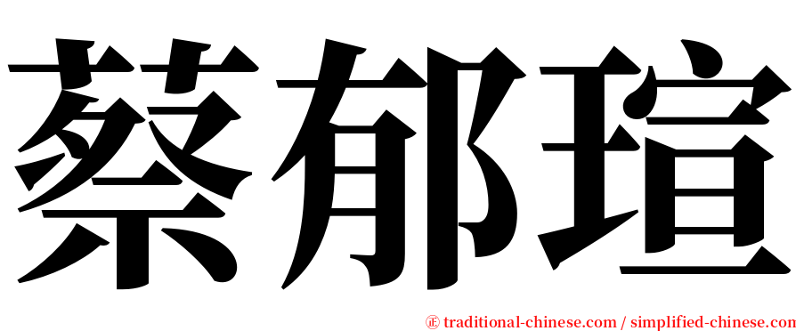 蔡郁瑄 serif font
