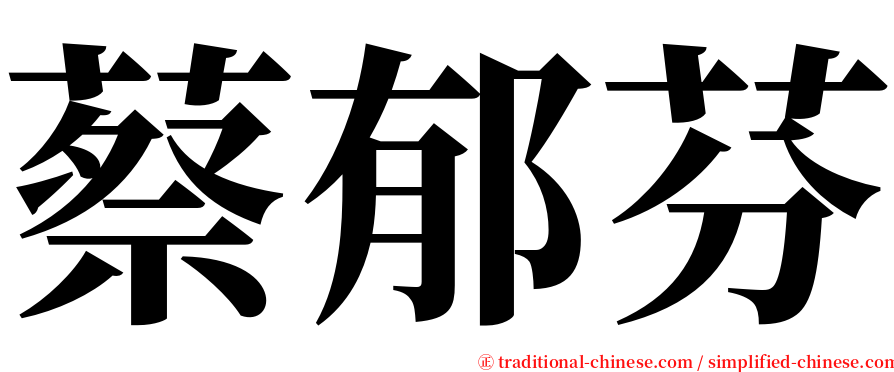 蔡郁芬 serif font