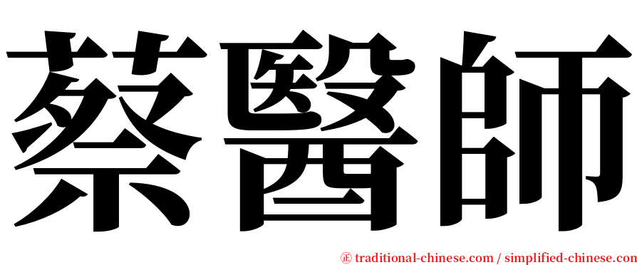 蔡醫師 serif font