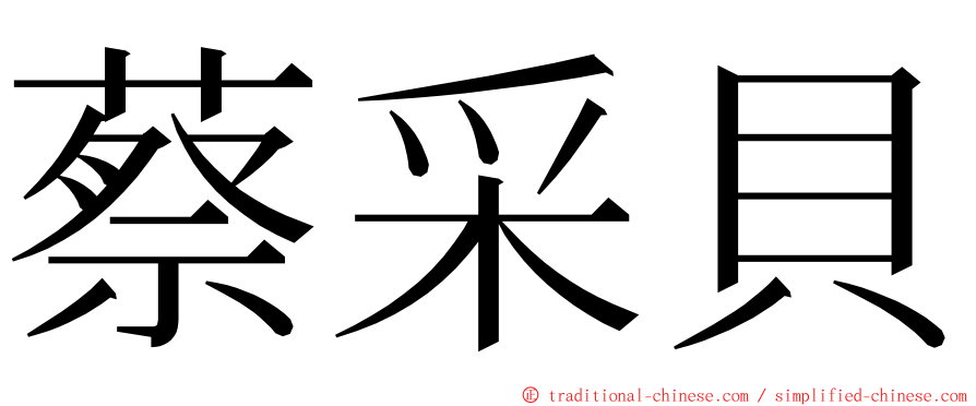 蔡采貝 ming font