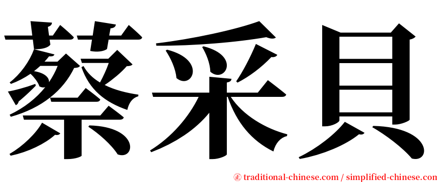 蔡采貝 serif font