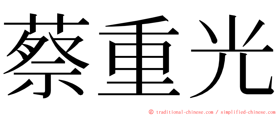 蔡重光 ming font