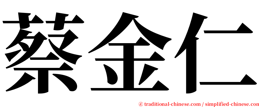 蔡金仁 serif font