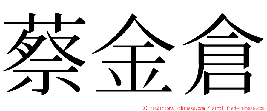 蔡金倉 ming font