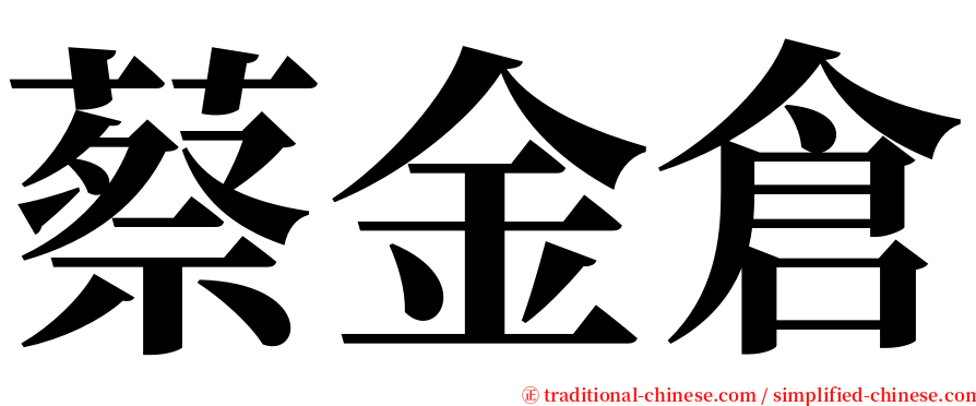 蔡金倉 serif font