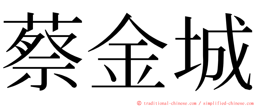 蔡金城 ming font