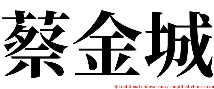 蔡金城 serif font