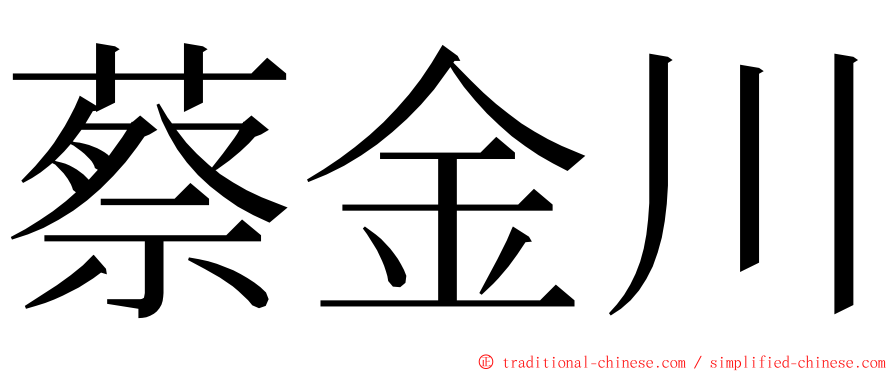 蔡金川 ming font