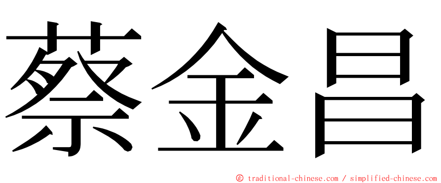 蔡金昌 ming font