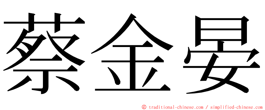 蔡金晏 ming font