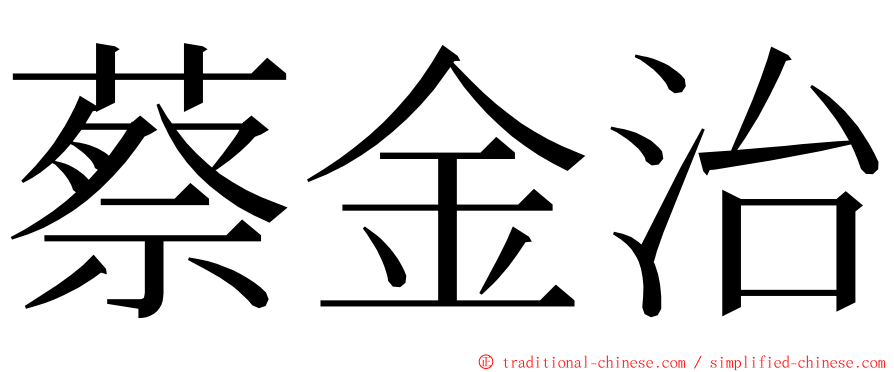 蔡金治 ming font