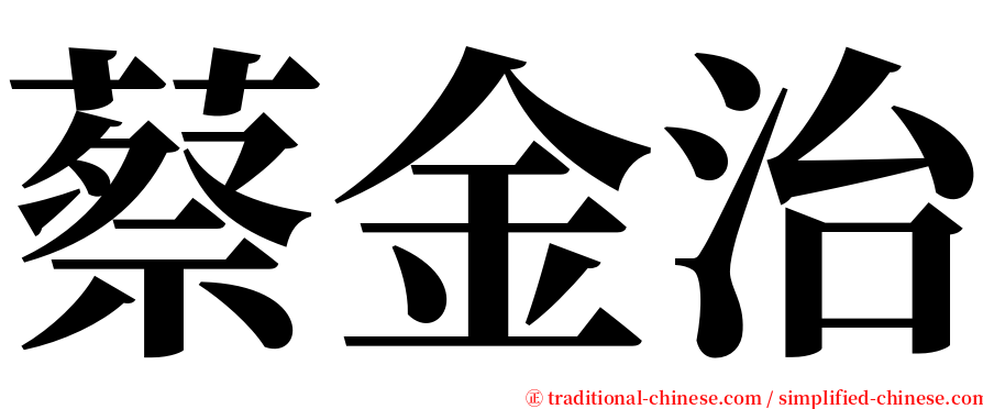 蔡金治 serif font