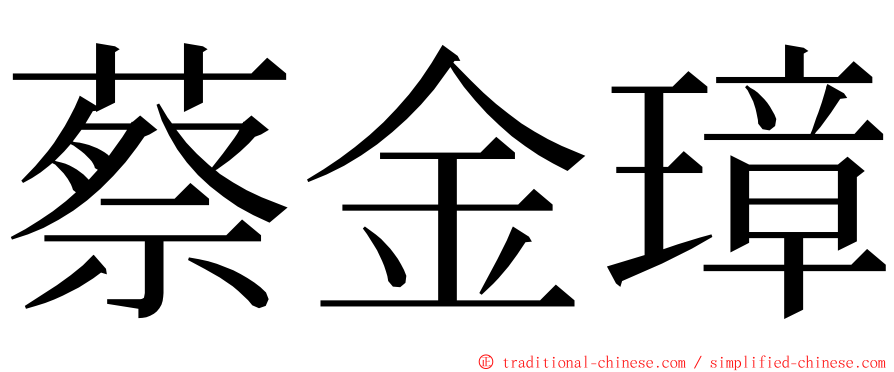 蔡金璋 ming font