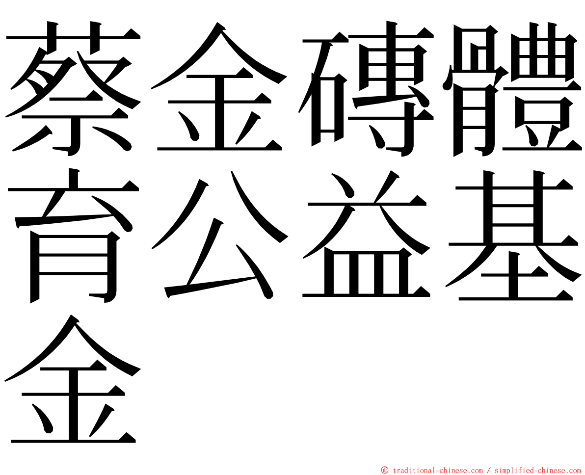 蔡金磚體育公益基金 ming font