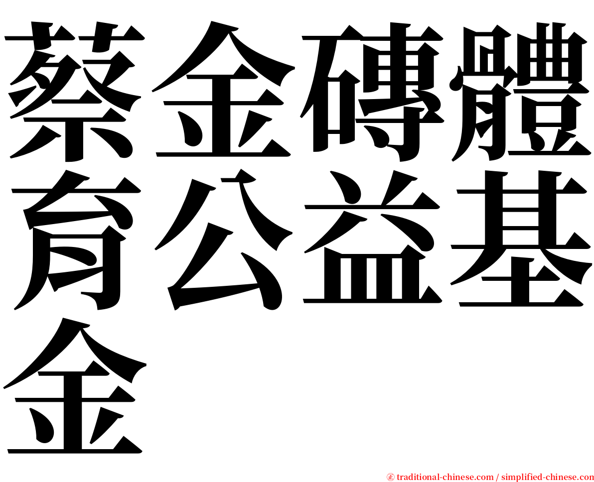 蔡金磚體育公益基金 serif font