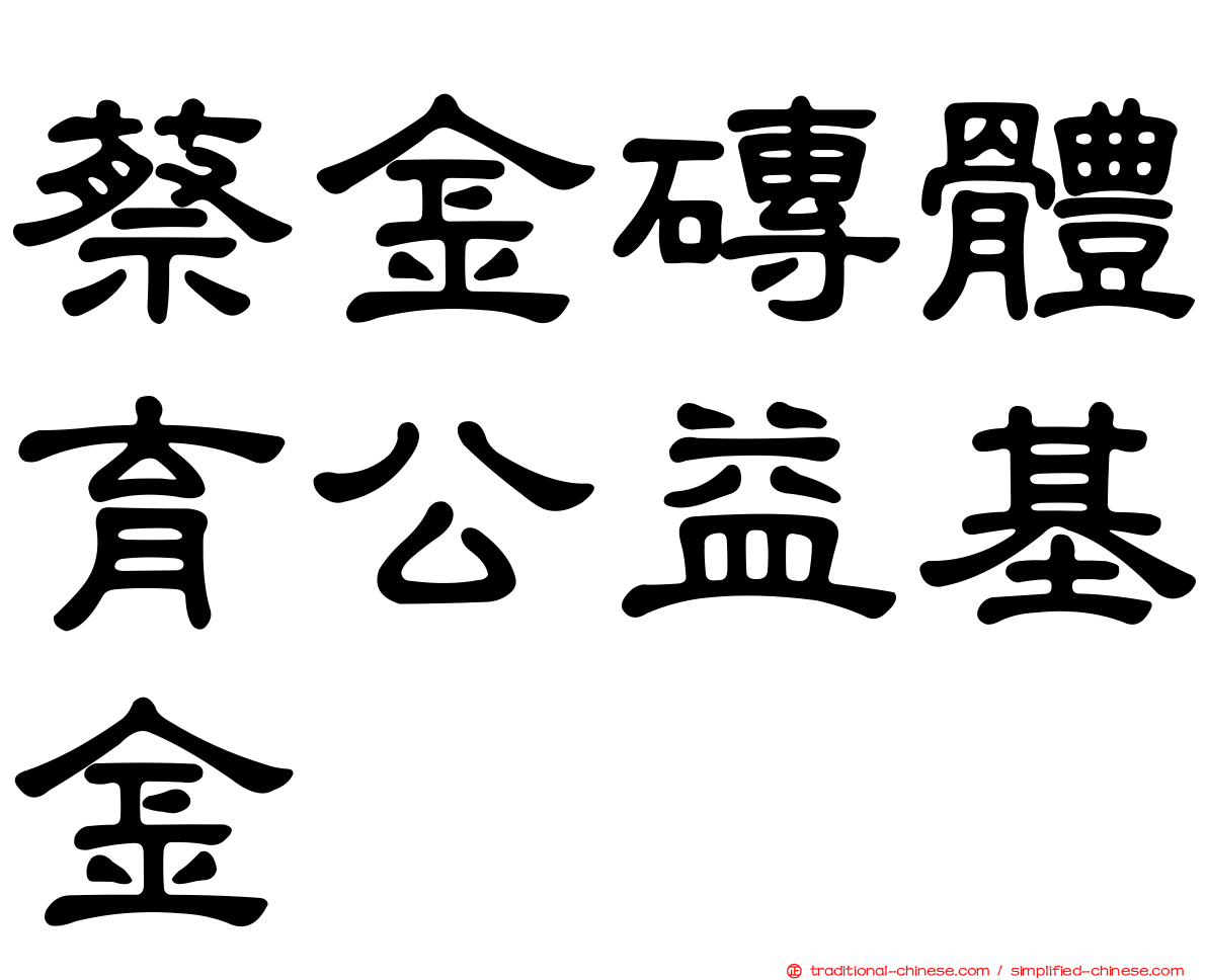 蔡金磚體育公益基金