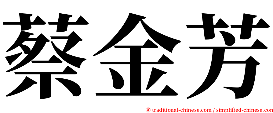 蔡金芳 serif font