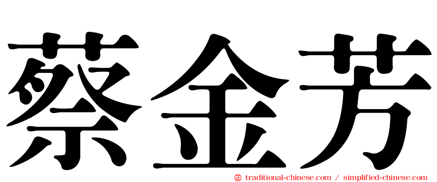 蔡金芳