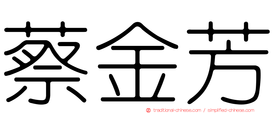 蔡金芳