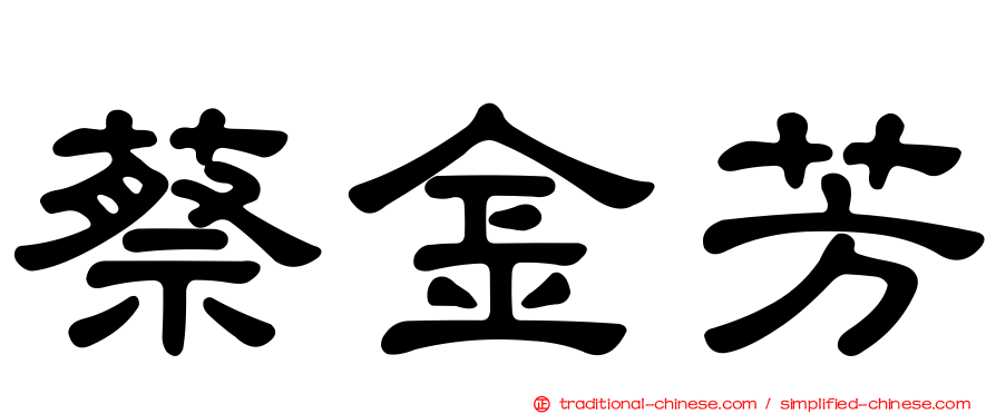 蔡金芳