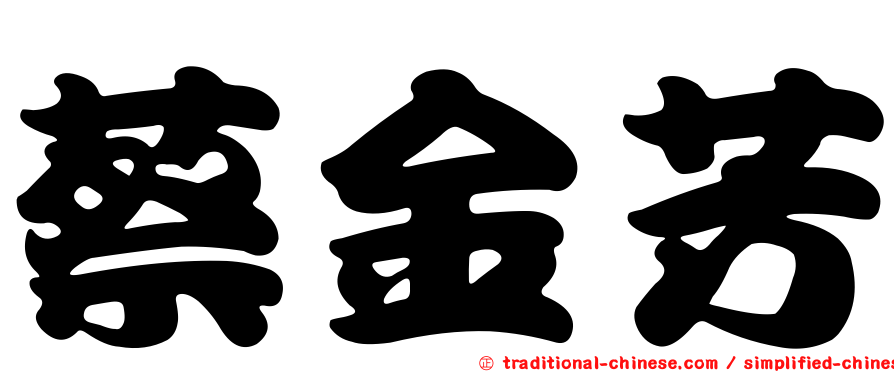 蔡金芳