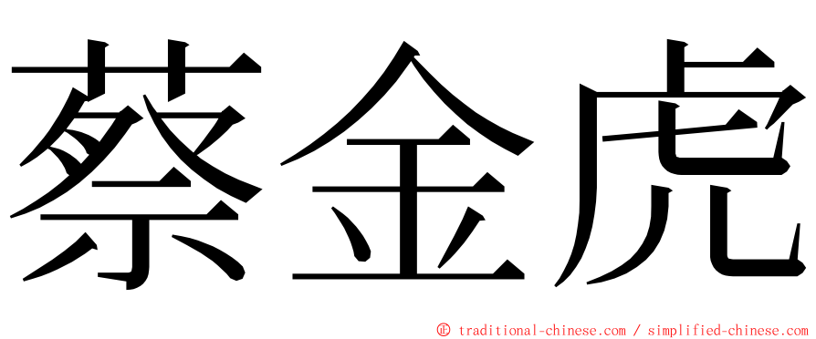 蔡金虎 ming font