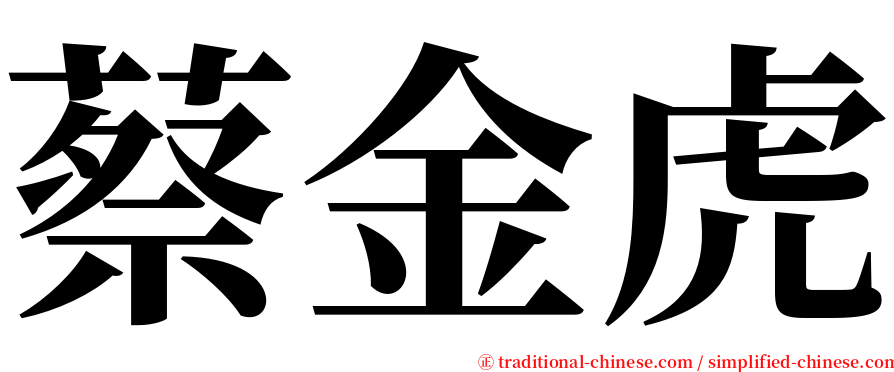 蔡金虎 serif font