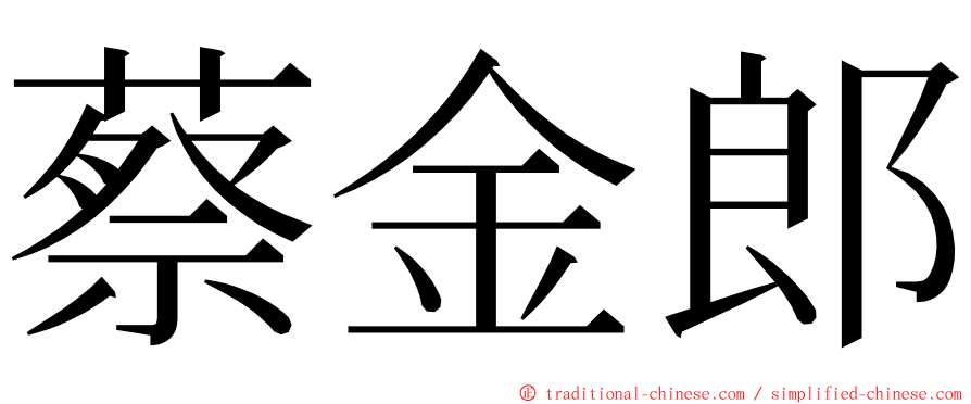 蔡金郎 ming font