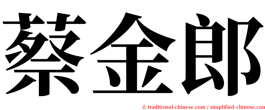 蔡金郎 serif font