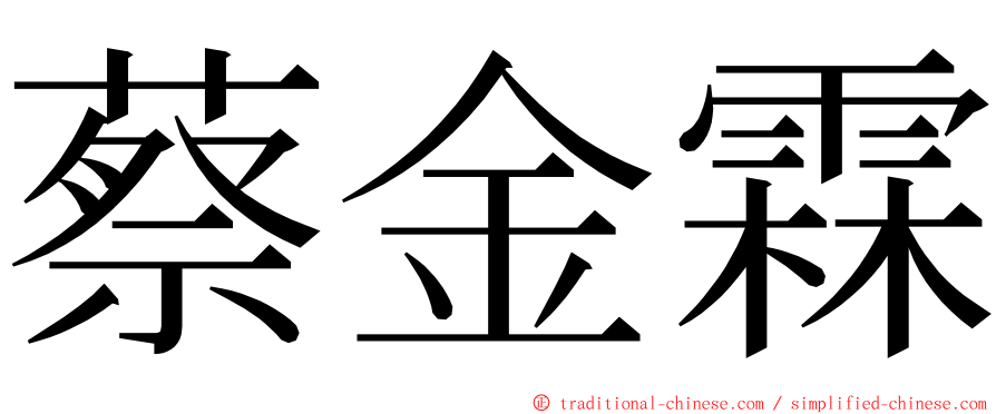 蔡金霖 ming font