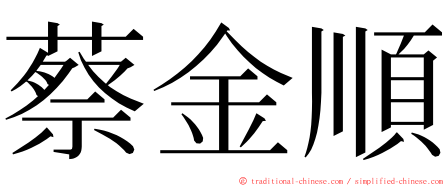 蔡金順 ming font