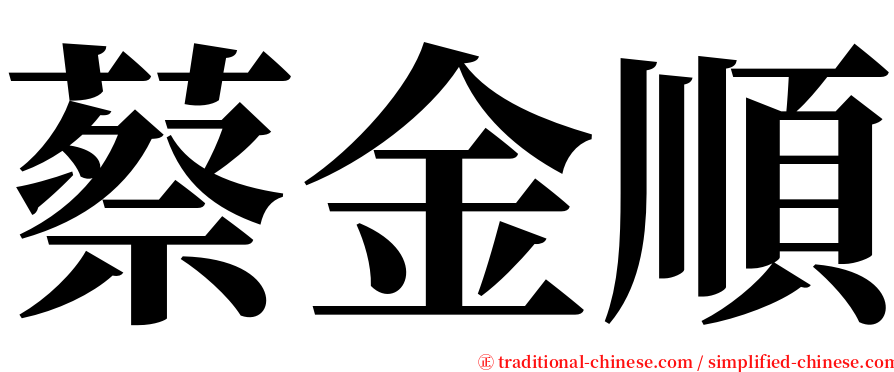 蔡金順 serif font