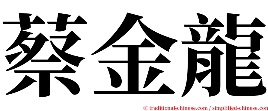 蔡金龍 serif font